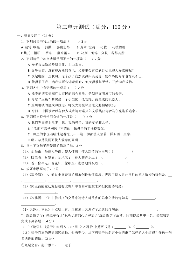 新部编初中语文七年级上册第二单元测试（含答案）_第1页