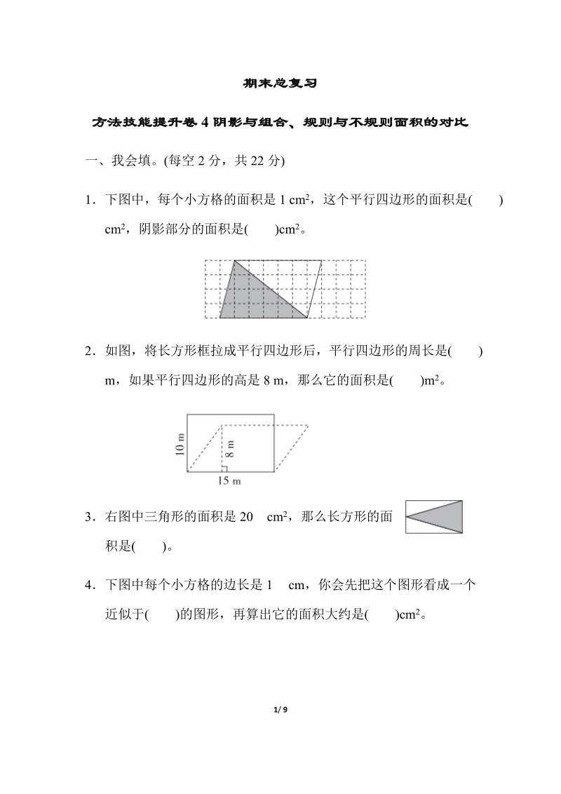 人教版四年级上册数学期末总复习方法技能提升卷（4）含答案_第1页
