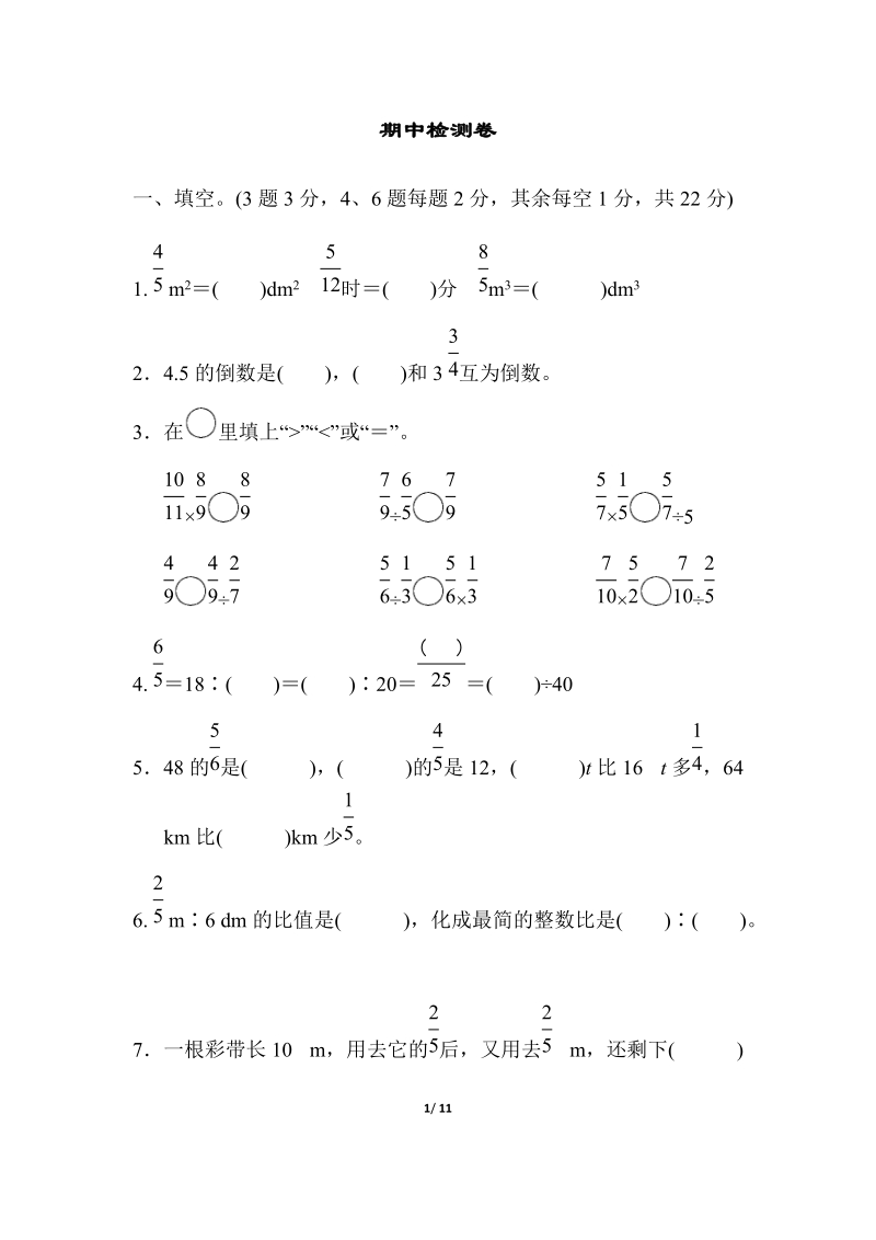 人教版六年级上册数学期中检测A卷（含答案）_第1页