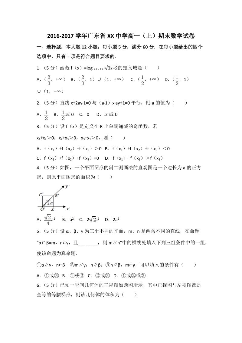 2016-2017学年广东省xx中学高一（上）期末数学试卷（含答案解析）_第1页