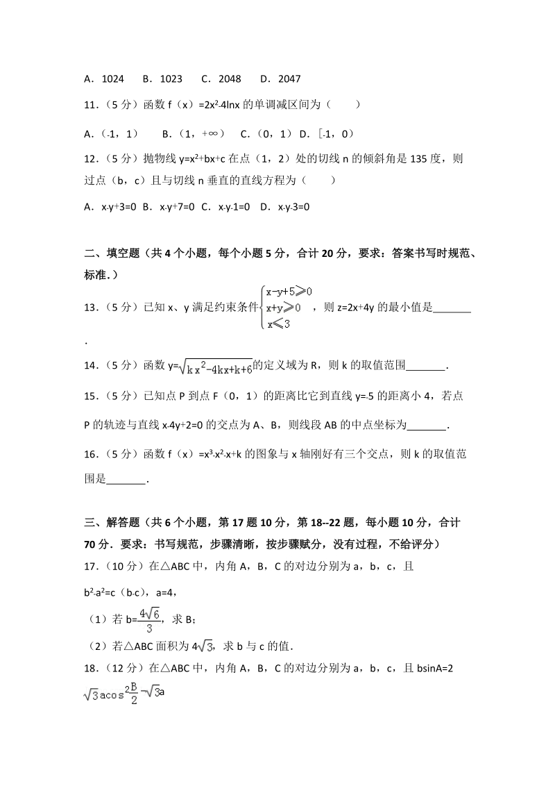2017-2018学年吉林省吉林高二（上）期末数学试卷（文科）含答案解析_第2页