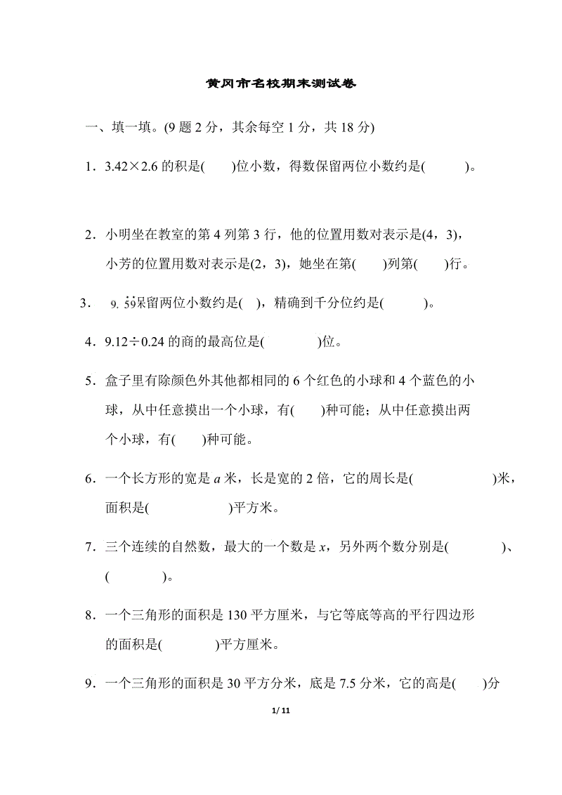 黄冈市名校四年级上册数学期末测试卷（含答案）
