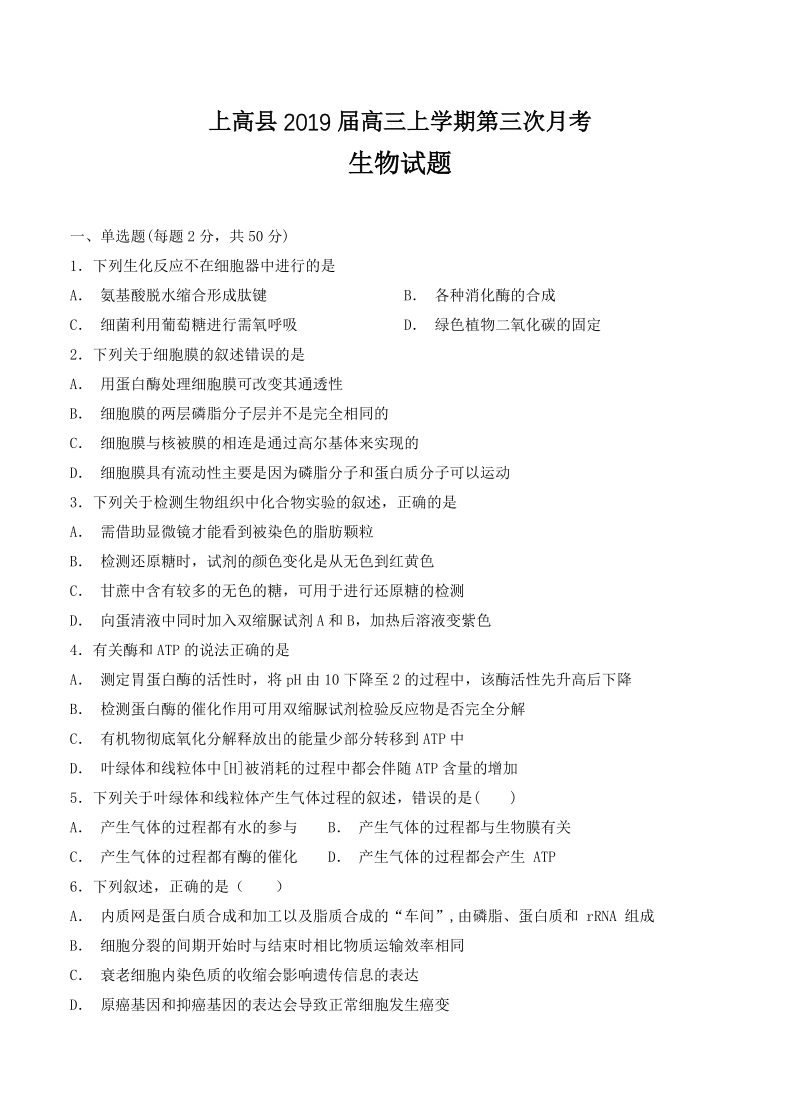 江西省上高县2019届高三上学期第三次月考生物试卷（含答案）_第1页