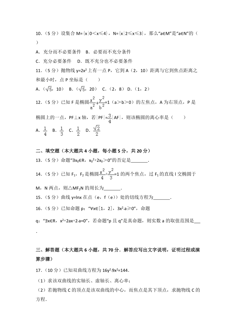 2017-2018学年湖北省武汉市高二（上）期末数学文科试卷（2）含答案解析_第2页