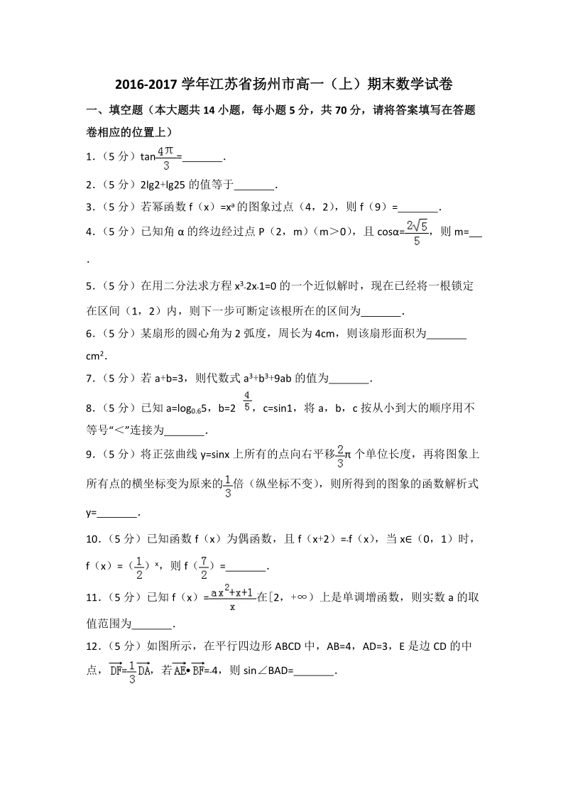 2016-2017学年江苏省扬州市高一（上）期末数学试卷（含答案解析）_第1页