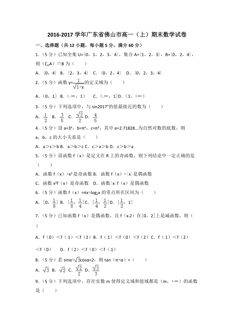 2016-2017学年广东省佛山市高一（上）期末数学试卷（含答案解析）_第1页