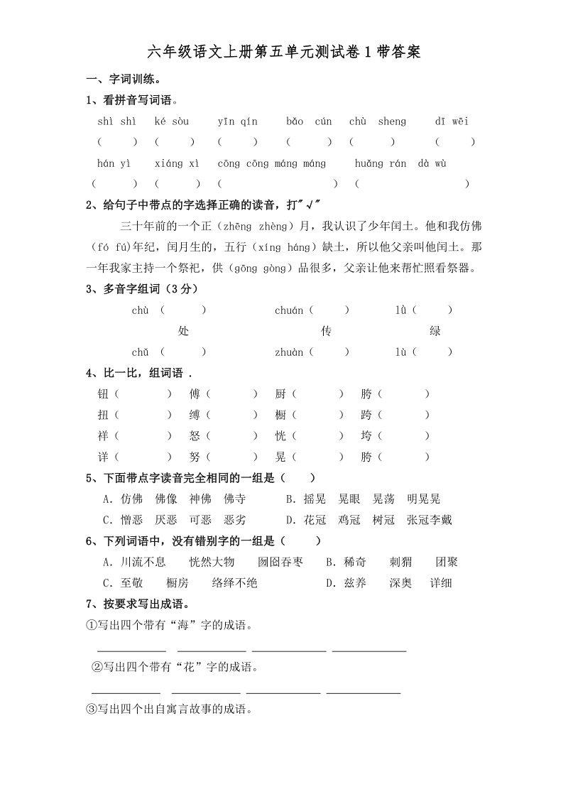 人教版六年级语文上册第5单元测试卷（1）含答案_第1页