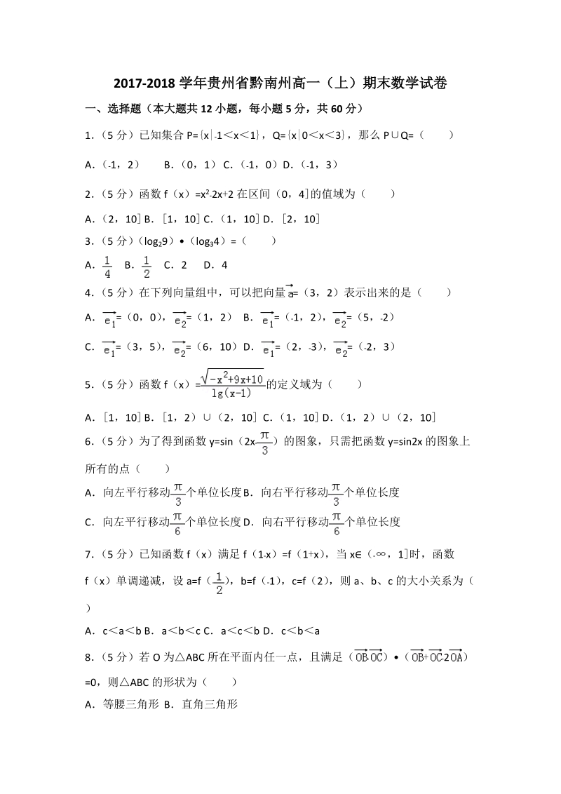 2017-2018学年贵州省黔南州高一（上）期末数学试卷（含答案解析）_第1页