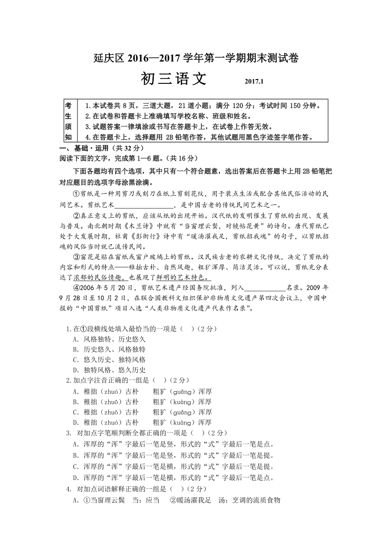 北京市延庆区2017届九年级上学期期末考试语文试卷（含答案）_第1页