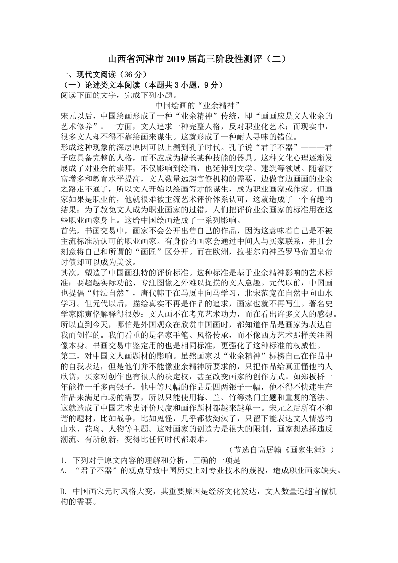 山西省河津市2019届高三阶段性测评语文试卷（二）含答案_第1页