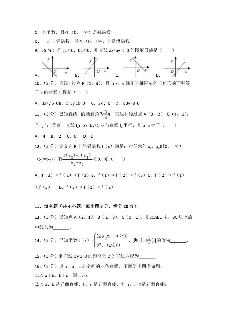 2017-2018学年甘肃省武威高一（上）期末数学试卷（含答案解析）_第2页