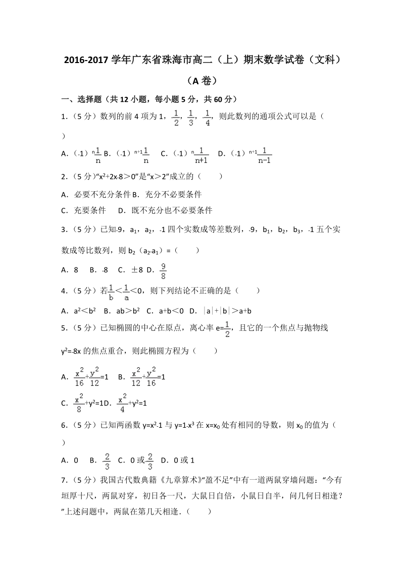 2016-2017学年广东省珠海市高二（上）期末数学试卷（A）含答案解析_第1页
