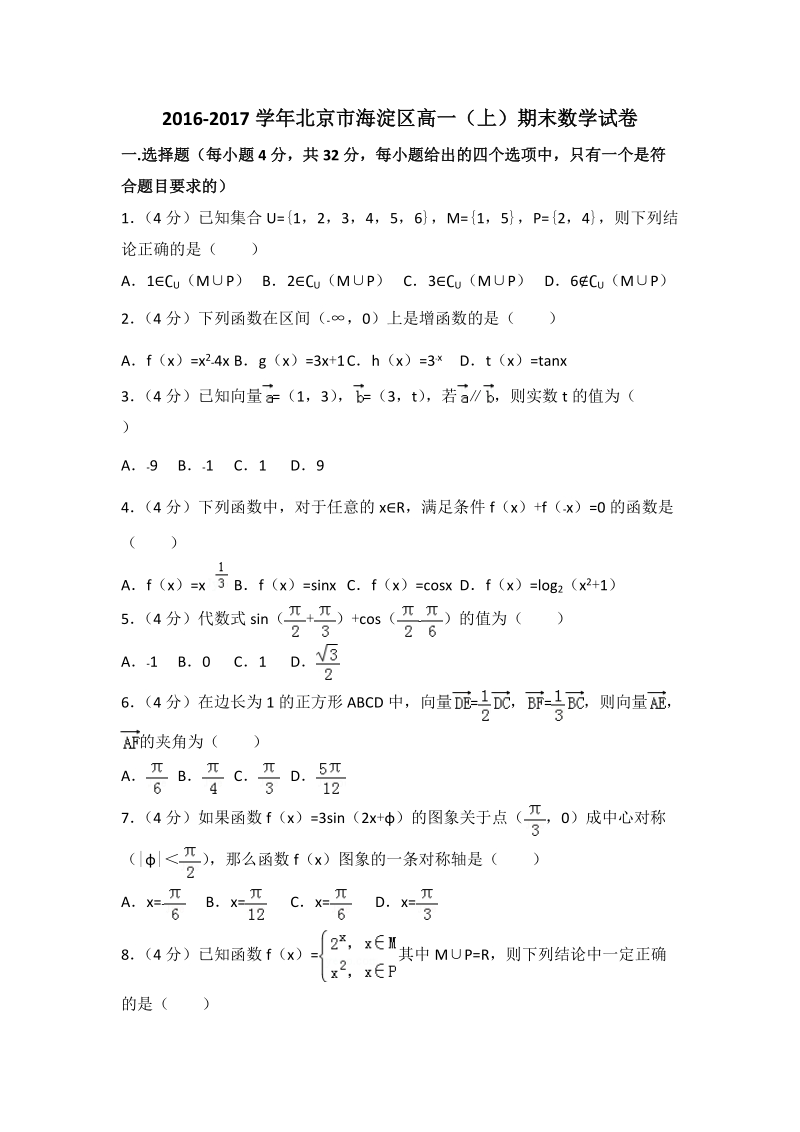 2016-2017学年北京市海淀区高一（上）期末数学试卷（含答案解析）_第1页