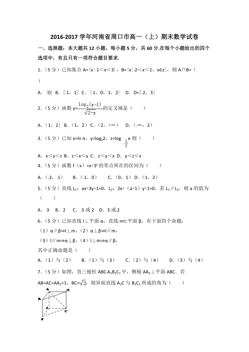 2016-2017学年河南省周口市高一（上）期末数学试卷（含答案解析）_第1页
