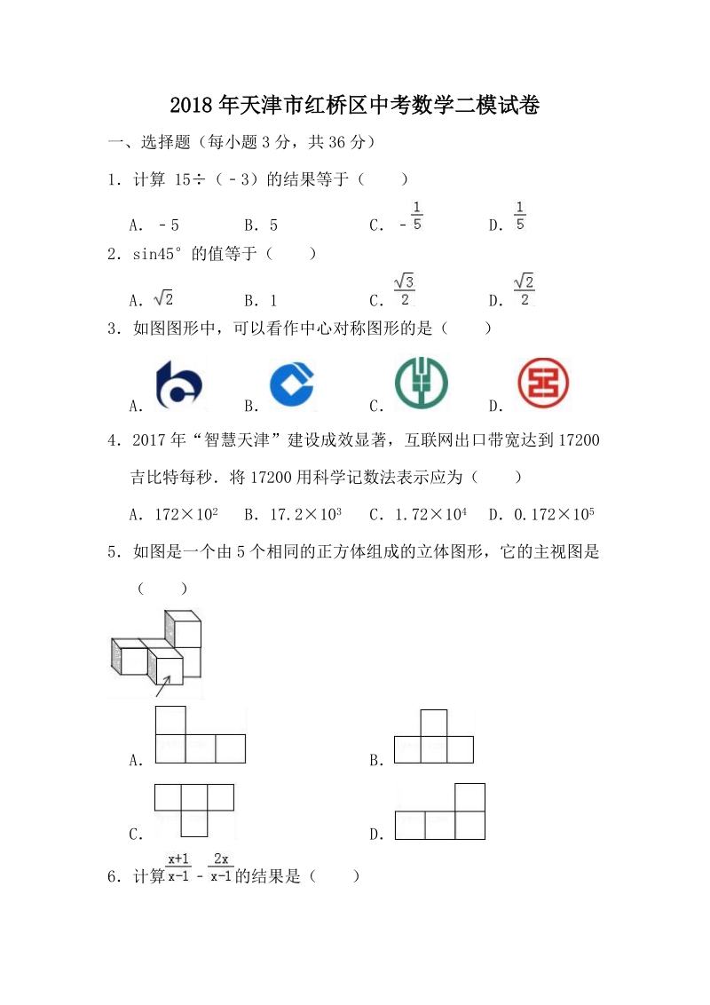 2018年天津市红桥区中考数学二模试卷（含答案解析）_第1页