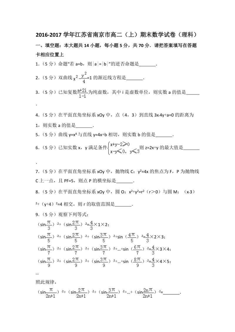 2016-2017学年江苏省南京市高二（上）期末数学试卷（含答案解析）_第1页