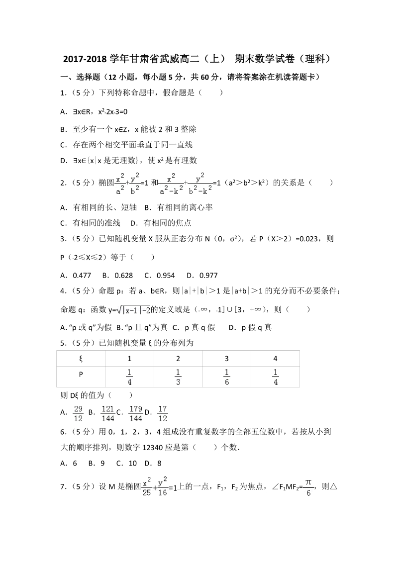 2017-2018学年甘肃省武威高二（上）期末数学理科试卷（1）含答案解析_第1页