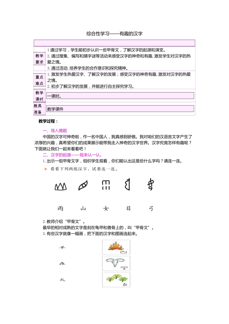 苏教版语文三年级上册《综合性学习--有趣的汉字》教案_第1页
