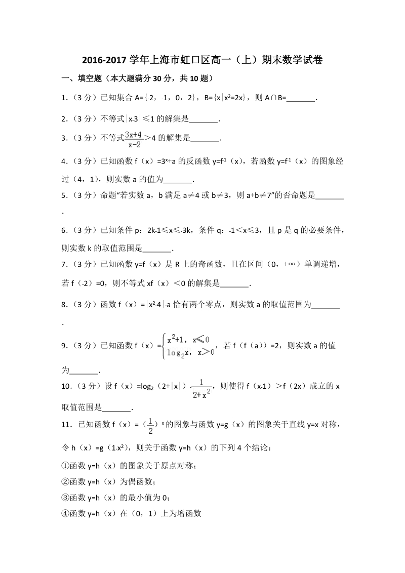2016-2017学年上海市虹口区高一（上）期末数学试卷（含答案解析）_第1页