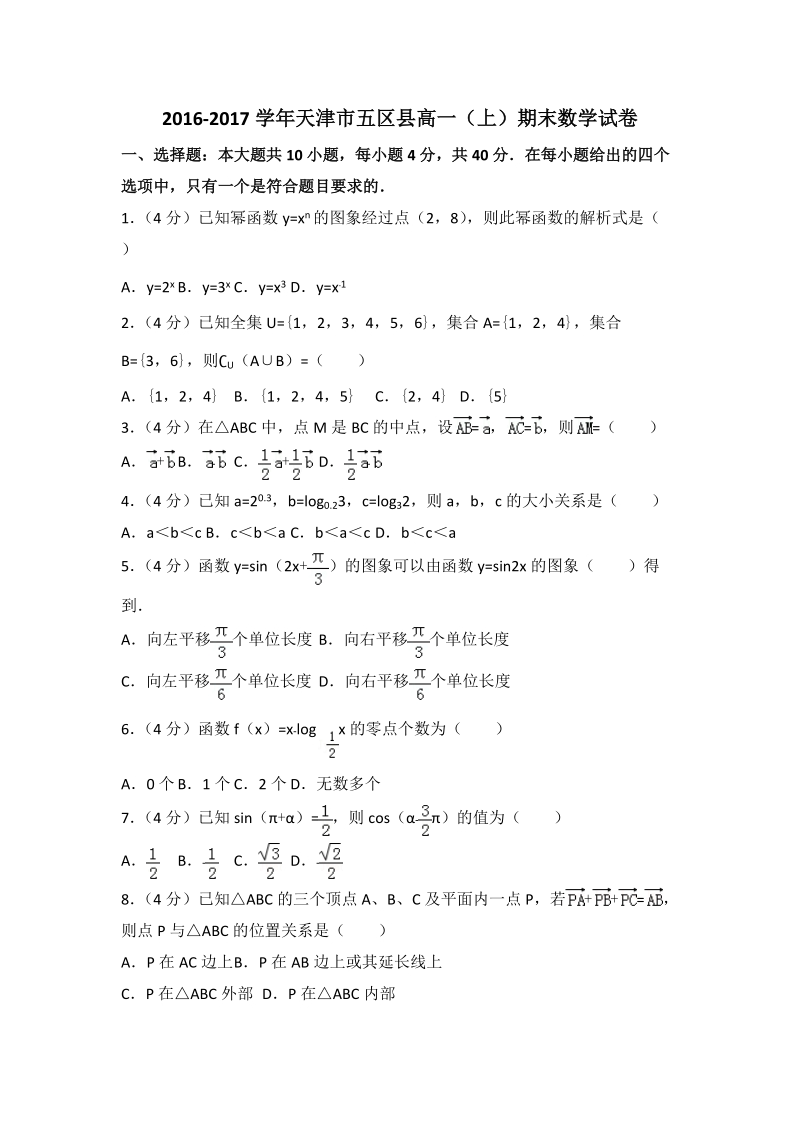 2016-2017学年天津市五区县高一（上）期末数学试卷（含答案解析）_第1页