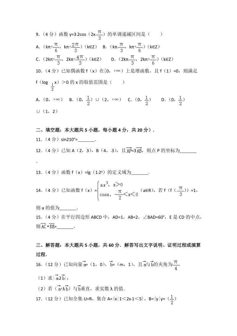 2016-2017学年天津市五区县高一（上）期末数学试卷（含答案解析）_第2页