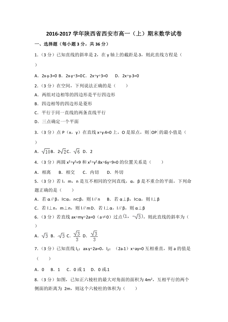 2016-2017学年陕西省西安市高一（上）期末数学试卷（含答案解析）_第1页