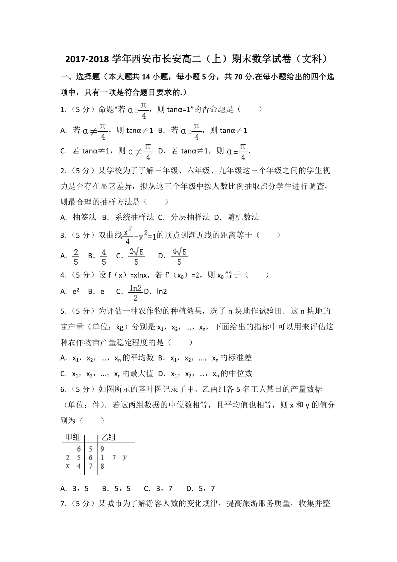 2017-2018学年陕西省西安市长安高二（上）期末数学试卷（文科）含答案解析_第1页