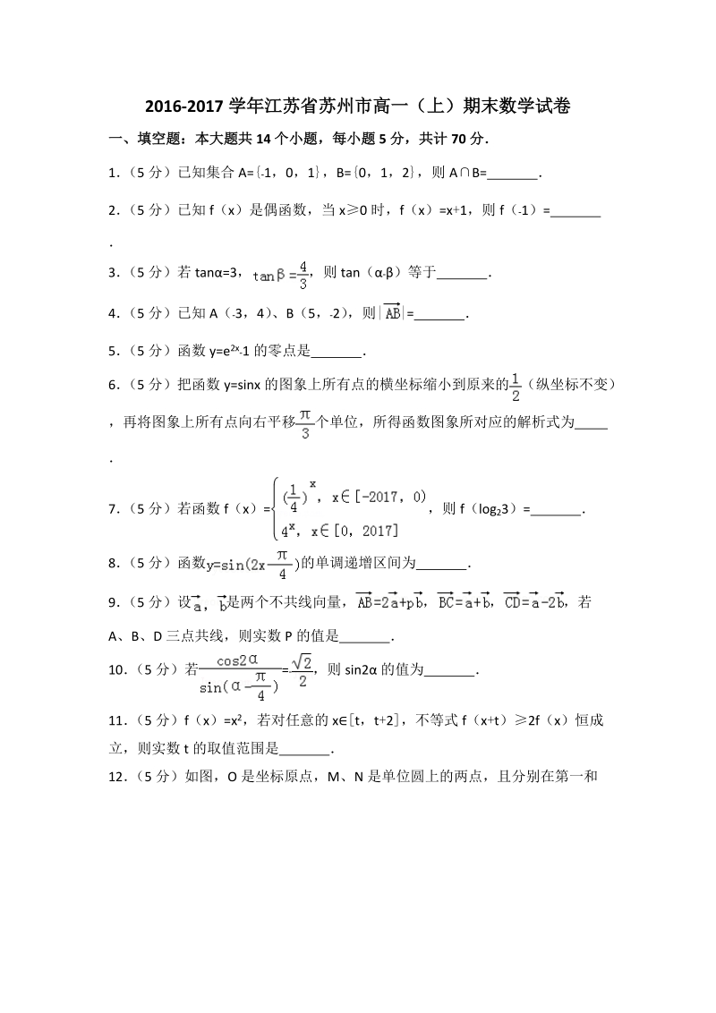 2016-2017学年江苏省苏州市高一（上）期末数学试卷（含答案解析）_第1页