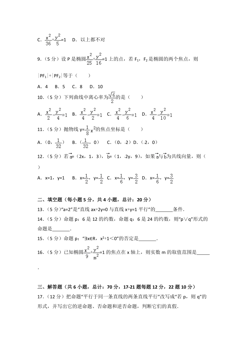 2017-2018学年西藏林芝高二（上）期末数学试卷（理科）含答案解析_第2页