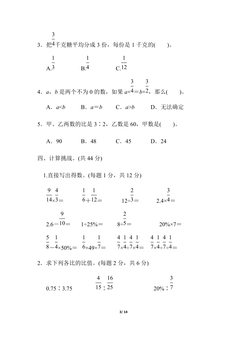 人教版六年级上册数学期末总复习模块过关卷(一)计算、比、百分数能力冲刺检测卷（含答案）_第3页