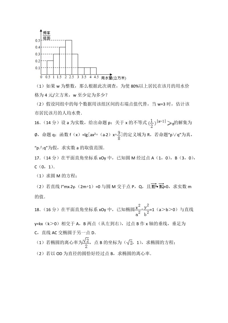 2016-2017学年江苏省南通市启东高二（上）期末数学试卷（含答案解析）_第3页