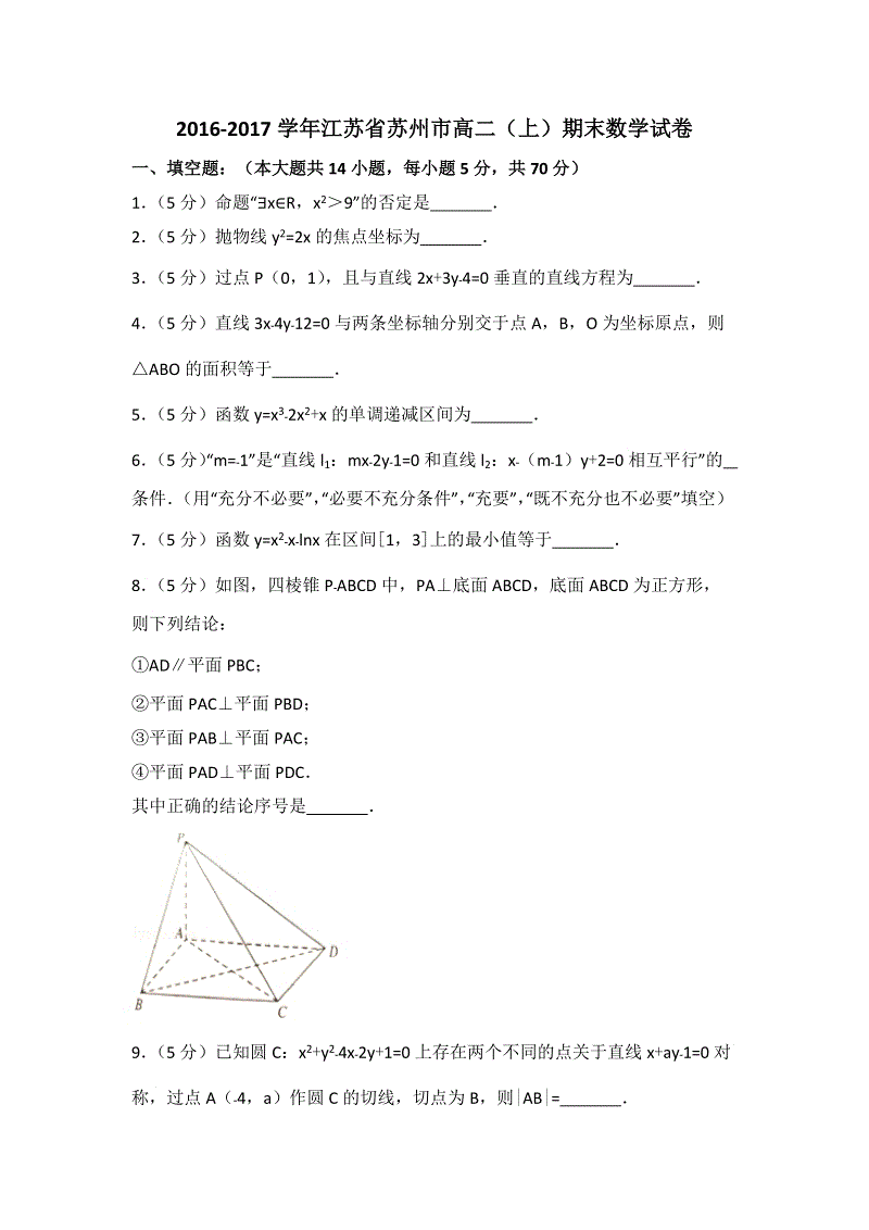 2016-2017学年江苏省苏州市高二（上）期末数学试卷（含答案解析）