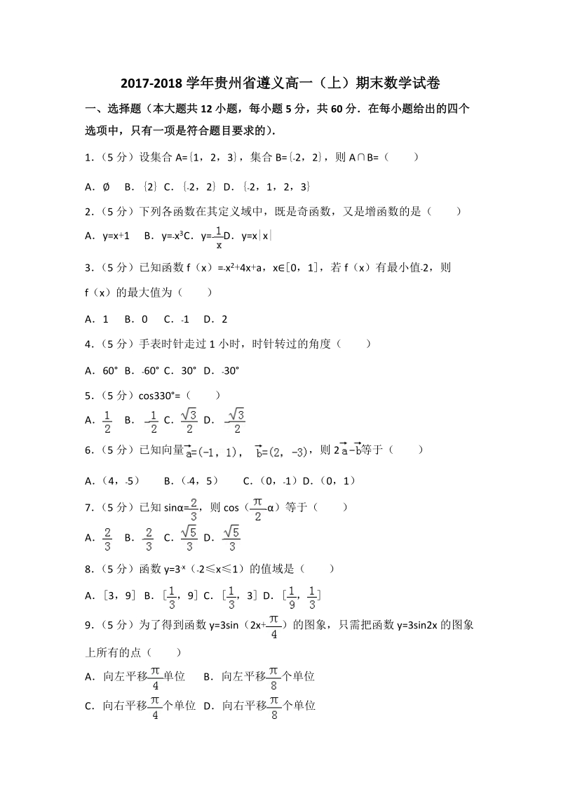 2017-2018学年贵州省遵义高一（上）期末数学试卷（含答案解析）_第1页