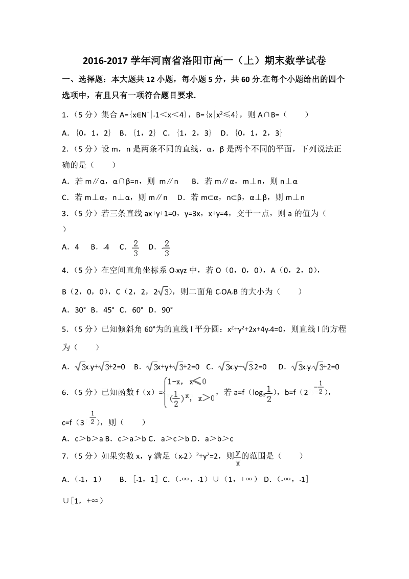 2016-2017学年河南省洛阳市高一（上）期末数学试卷（1） 含答案解析_第1页