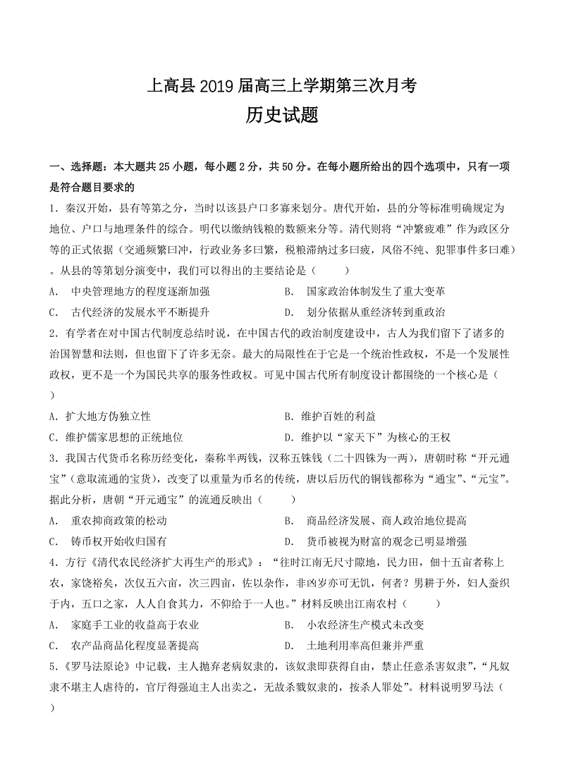 江西省上高县2019届高三上学期第三次月考历史试卷（含答案）