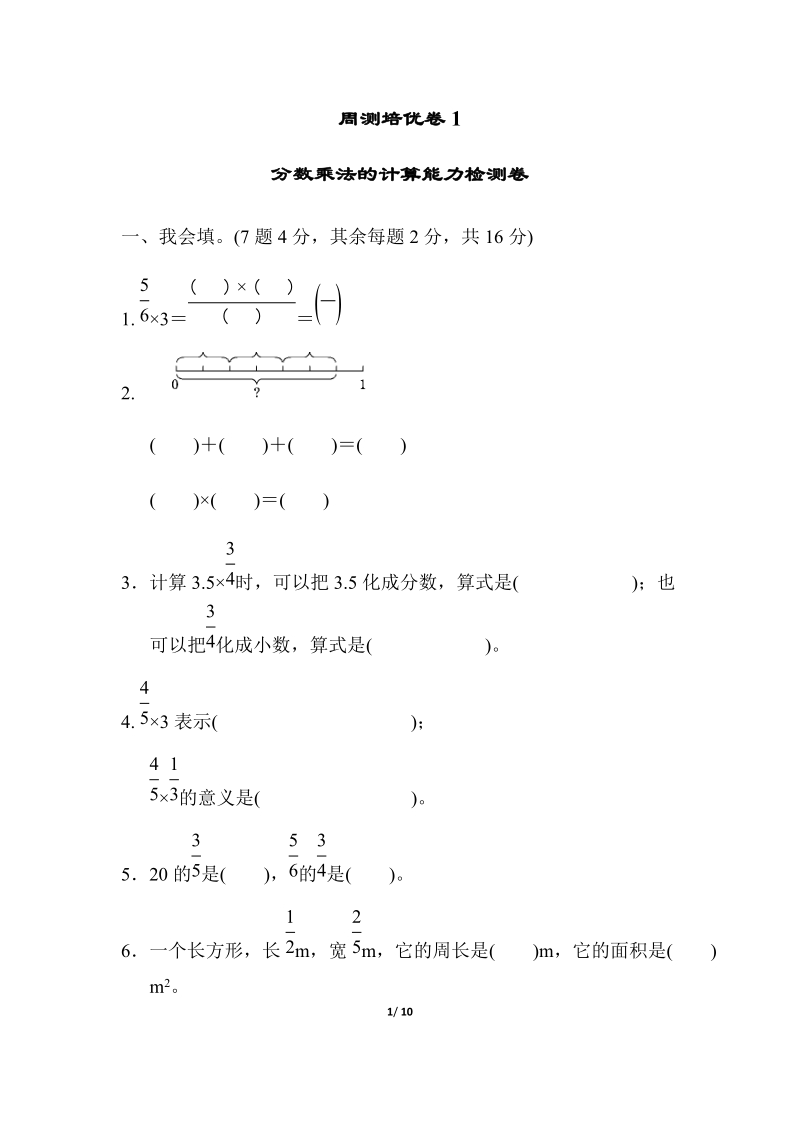 人教版六年级上册数学周测培优卷（1）分数乘法的计算能力检测卷（含答案）_第1页