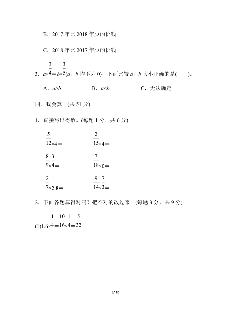 人教版六年级上册数学周测培优卷（1）分数乘法的计算能力检测卷（含答案）_第3页