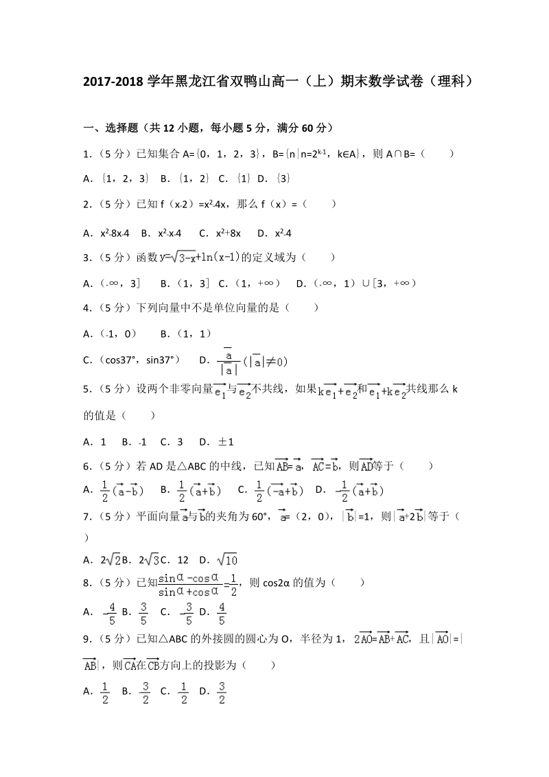 2017-2018学年黑龙江省双鸭山高一（上）期末数学理科试卷（含答案解析）_第1页