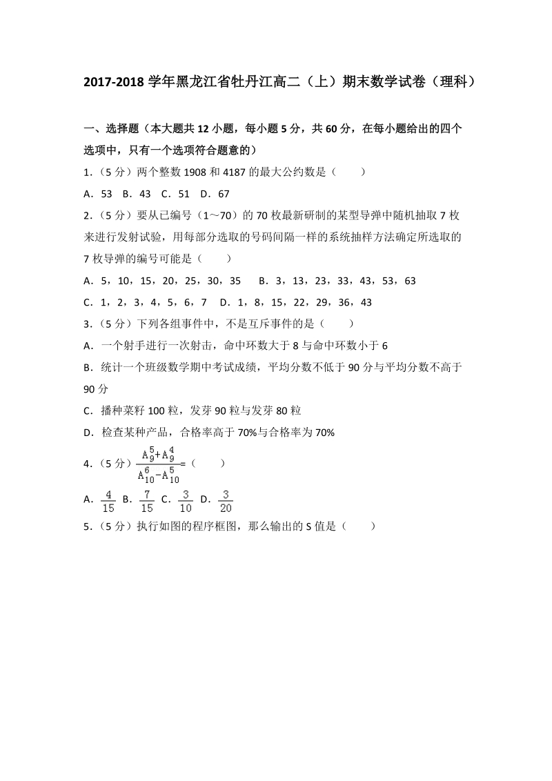 2017-2018学年黑龙江省牡丹江高二（上）期末数学试卷（理科）含答案解析_第1页
