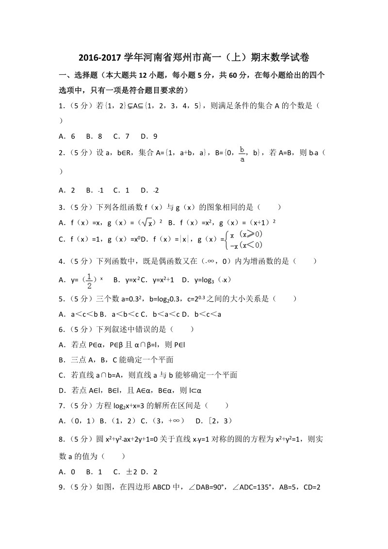 2016-2017学年河南省郑州市高一（上）期末数学试卷（含答案解析）_第1页