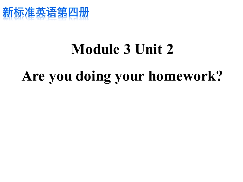 外研版(一起)英语二年级下Module 3《Unit 2 Are you doing your homework》课件1_第1页