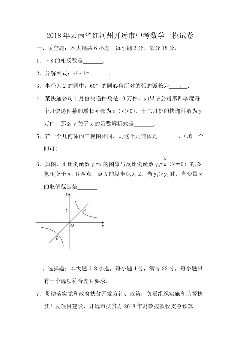 2018年云南省红河州开远市中考数学一模试卷（含答案解析）_第1页