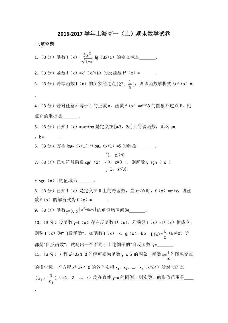 2016-2017学年上海中学高一（上）期末数学试卷（含答案解析）_第1页