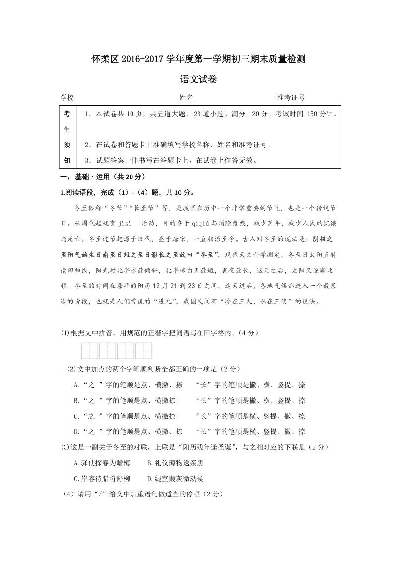 北京市怀柔区2017届九年级上学期期末考试语文试卷（含答案）_第1页