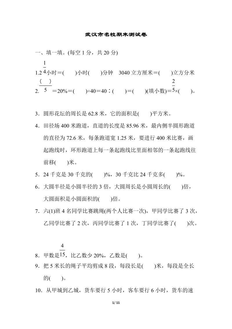 武汉市名校六年级上册数学期末测试卷（含答案）_第1页