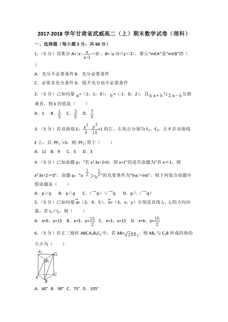 2017-2018学年甘肃省武威高二（上）期末数学理科试卷（3）含答案解析_第1页