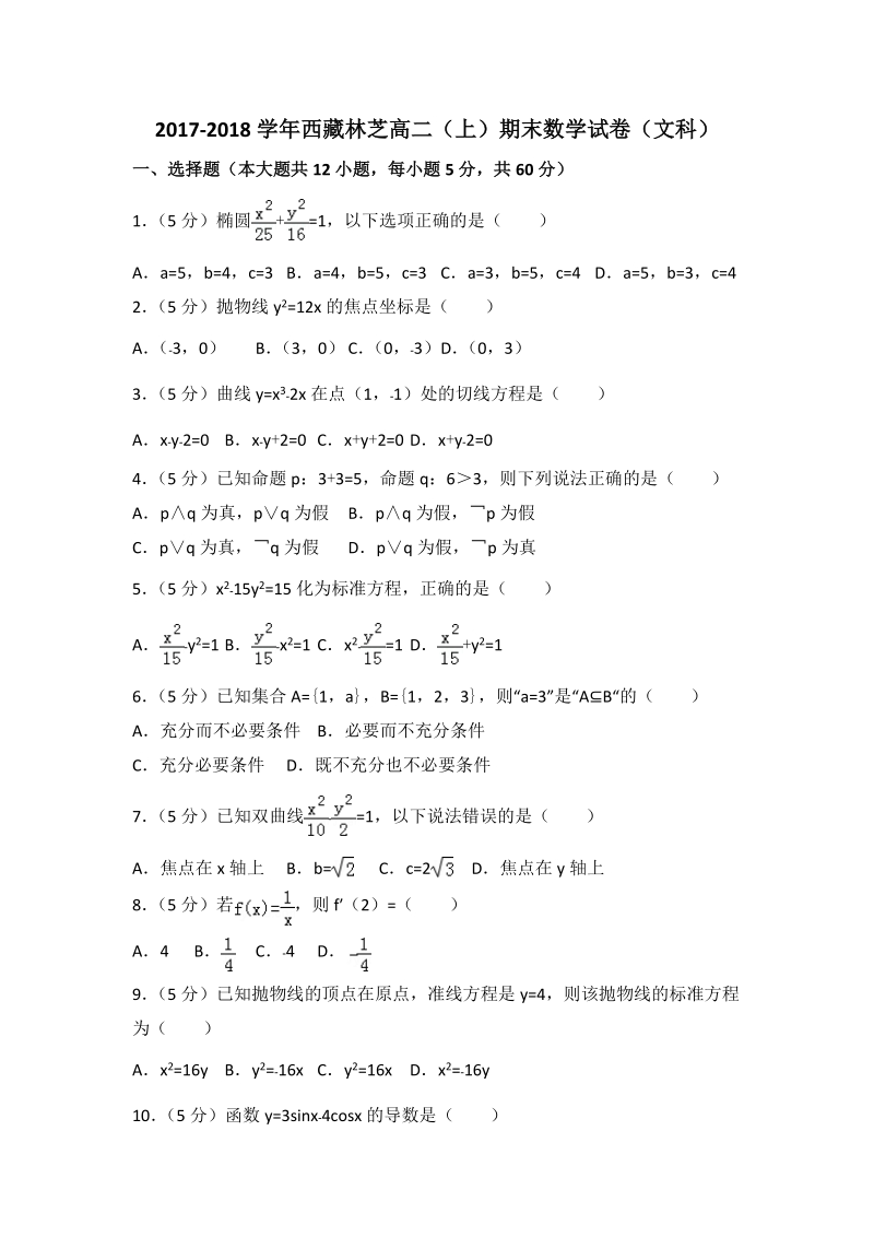 2017-2018学年西藏林芝高二（上）期末数学试卷（文科）含答案解析_第1页