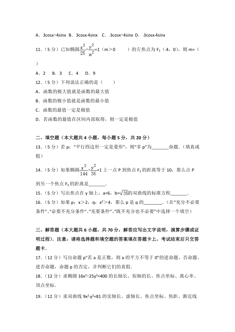 2017-2018学年西藏林芝高二（上）期末数学试卷（文科）含答案解析_第2页