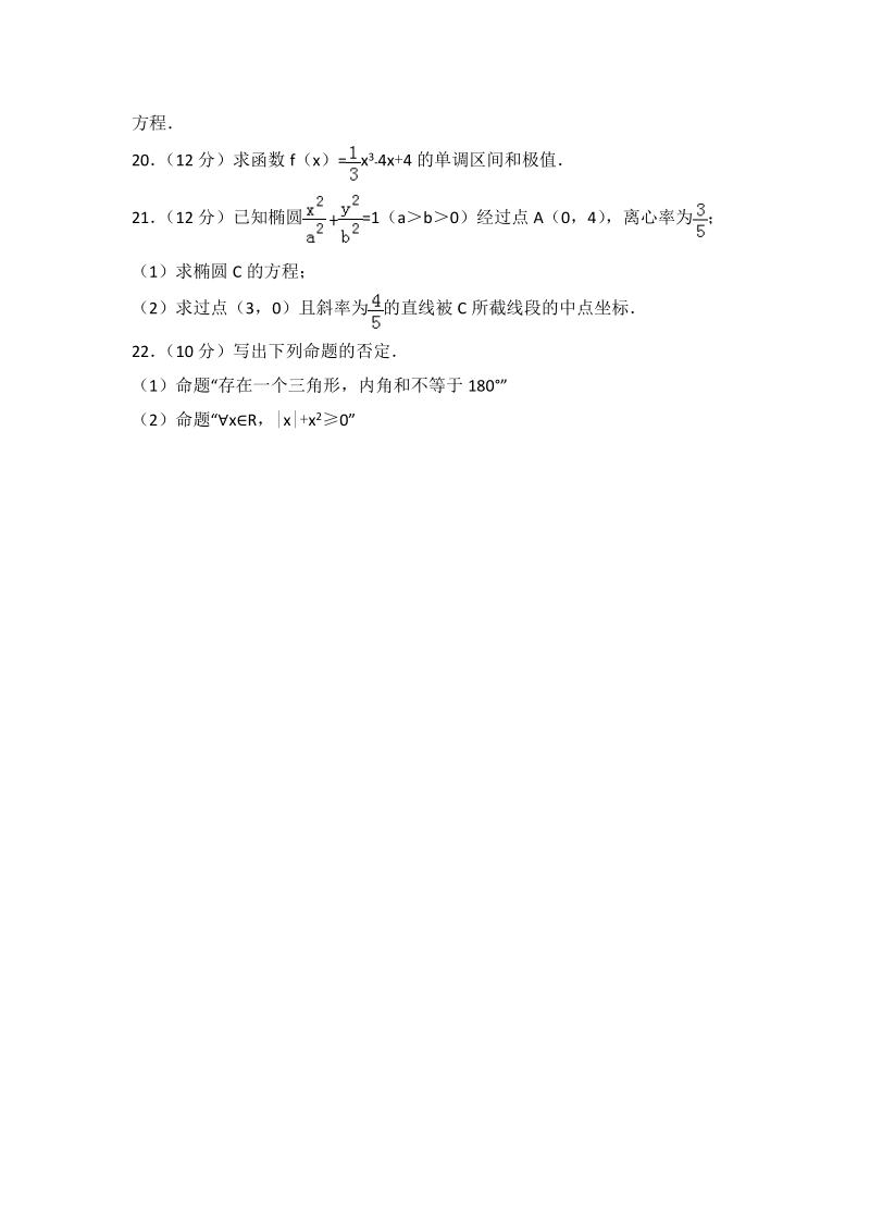 2017-2018学年西藏林芝高二（上）期末数学试卷（文科）含答案解析_第3页