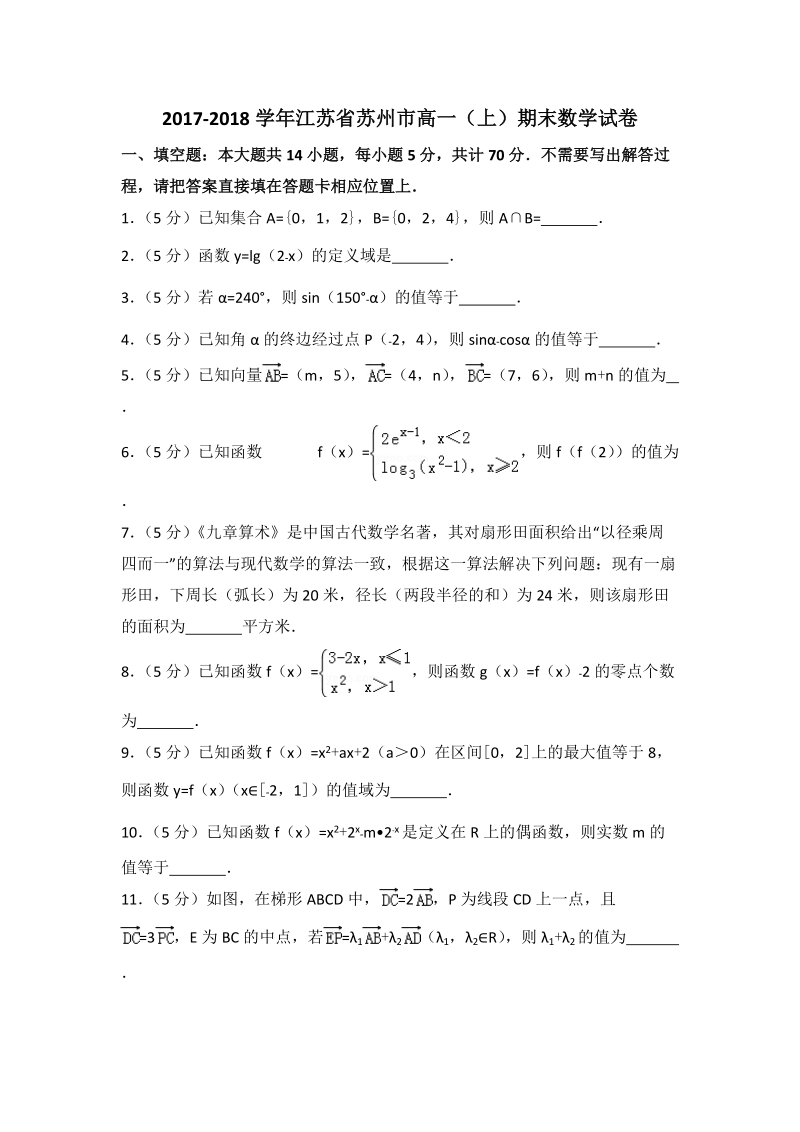 2017-2018学年江苏省苏州市高一（上）期末数学试卷（含答案解析）_第1页